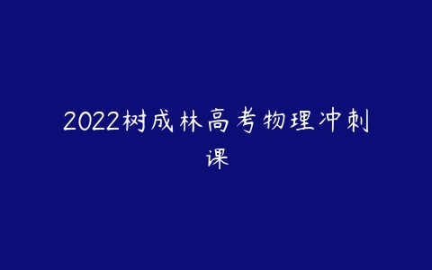 2022树成林高考物理冲刺课-51自学联盟
