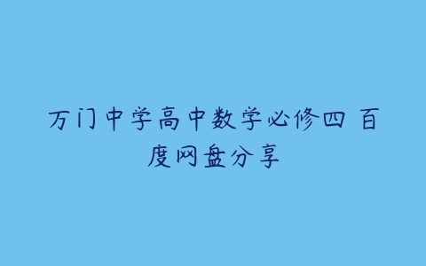 万门中学高中数学必修四 百度网盘分享-51自学联盟