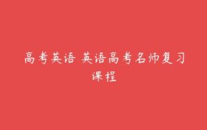 高考英语 英语高考名师复习课程-51自学联盟