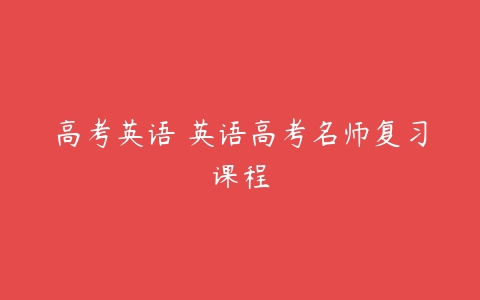 高考英语 英语高考名师复习课程-51自学联盟