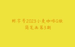 鲸字号2023小麦咖啡Q版简笔画第3期-51自学联盟