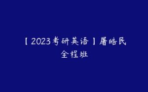 【2023考研英语】屠皓民全程班-51自学联盟
