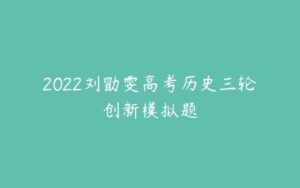 2022刘勖雯高考历史三轮创新模拟题-51自学联盟