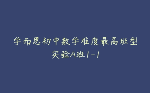 学而思初中数学难度最高班型实验A班1-1-51自学联盟