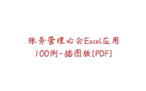 账务管理必会Excel应用100例-插图版[PDF]-51自学联盟