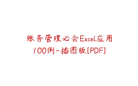 账务管理必会Excel应用100例-插图版[PDF]