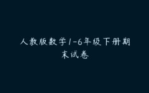 人教版数学1-6年级下册期末试卷-51自学联盟