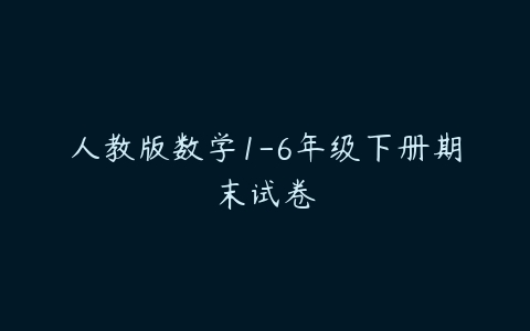 人教版数学1-6年级下册期末试卷-51自学联盟