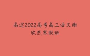 高途2022高考高三语文谢欣然寒假班-51自学联盟