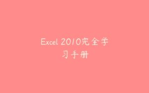 Excel 2010完全学习手册-51自学联盟