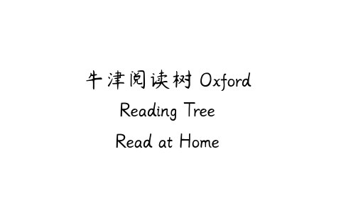 牛津阅读树 Oxford Reading Tree Read at Home 1-5级共30册PDF+MP3下载-51自学联盟
