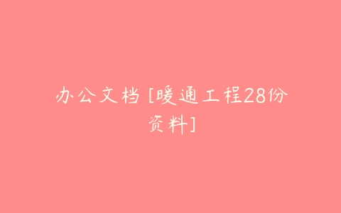 办公文档 [暖通工程28份资料]-51自学联盟