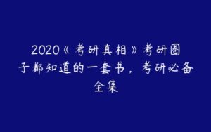 2020《考研真相》考研圈子都知道的一套书，考研必备全集-51自学联盟