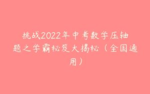 挑战2022年中考数学压轴题之学霸秘笈大揭秘（全国通用）-51自学联盟