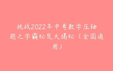 挑战2022年中考数学压轴题之学霸秘笈大揭秘（全国通用）-51自学联盟