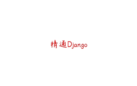 精通Django-51自学联盟