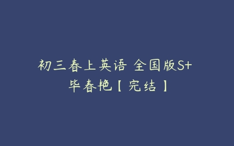 初三春上英语 全国版S+ 毕春艳【完结】-51自学联盟