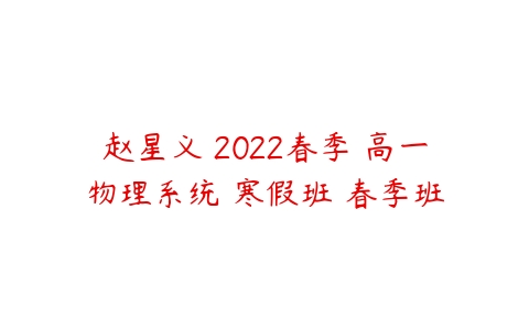 赵星义 2022春季 高一物理系统 寒假班 春季班-51自学联盟