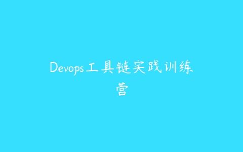 Devops工具链实践训练营百度网盘下载