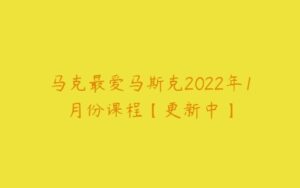 马克最爱马斯克2022年1月份课程【更新中】-51自学联盟