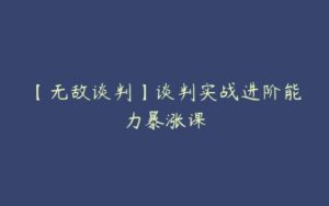 【无敌谈判】谈判实战进阶能力暴涨课-51自学联盟