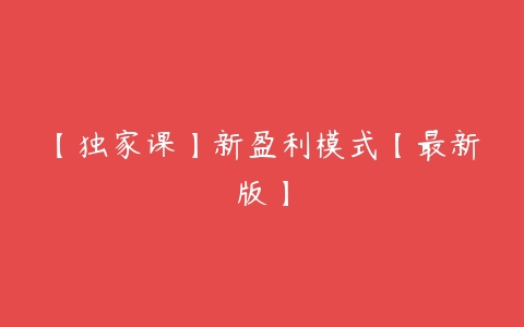 【独家课】新盈利模式【最新版】-51自学联盟