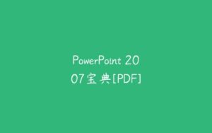 PowerPoint 2007宝典[PDF]-51自学联盟