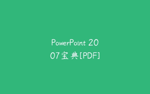 PowerPoint 2007宝典[PDF]-51自学联盟