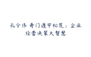 孔令伟 奇门遁甲秘笈：企业经营决策大智慧-51自学联盟