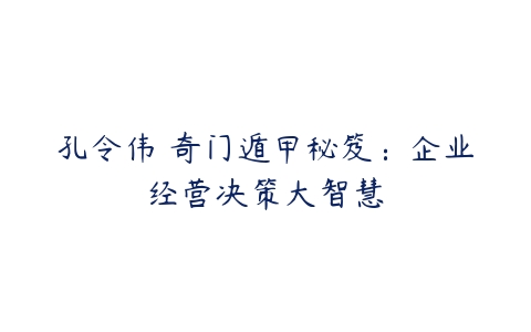 孔令伟 奇门遁甲秘笈：企业经营决策大智慧-51自学联盟