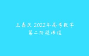 王嘉庆 2022年高考数学第二阶段课程-51自学联盟