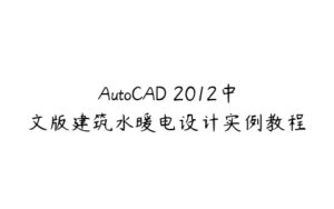 AutoCAD 2012中文版建筑水暖电设计实例教程-51自学联盟