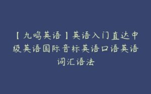 【九鸣英语】英语入门直达中级英语国际音标英语口语英语词汇语法-51自学联盟