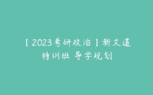 【2023考研政治】新文道特训班 导学规划-51自学联盟