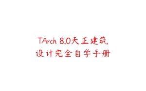 TArch 8.0天正建筑设计完全自学手册-51自学联盟