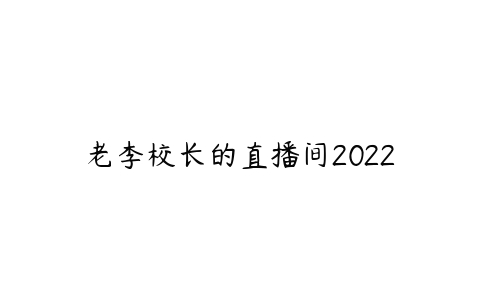 老李校长的直播间2022-51自学联盟