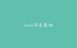 Linux安全基础-51自学联盟