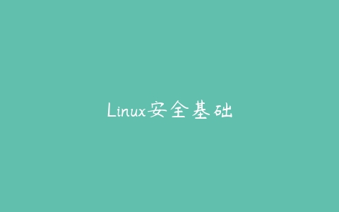 Linux安全基础百度网盘下载