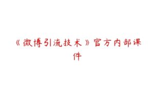 《微博引流技术》官方内部课件-51自学联盟