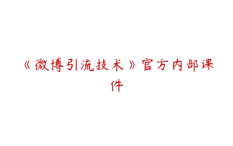 《微博引流技术》官方内部课件-51自学联盟