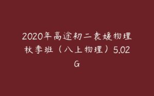 2020年高途初二袁媛物理秋季班（八上物理）5.02G-51自学联盟