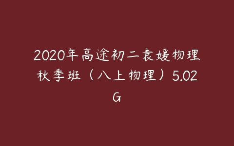 2020年高途初二袁媛物理秋季班（八上物理）5.02G-51自学联盟