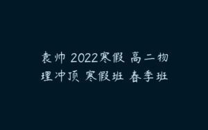 袁帅 2022寒假 高二物理冲顶 寒假班 春季班-51自学联盟