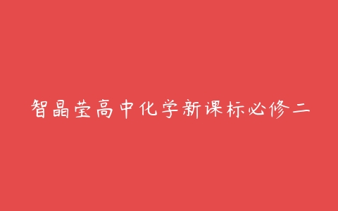 智晶莹高中化学新课标必修二-51自学联盟