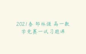 2021春 邹林强 高一数学竞赛一试习题课-51自学联盟