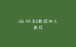 UG NX 8.5数控加工教程-51自学联盟
