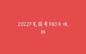 2022F笔国考980系统班-51自学联盟