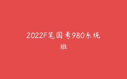 2022F笔国考980系统班-51自学联盟