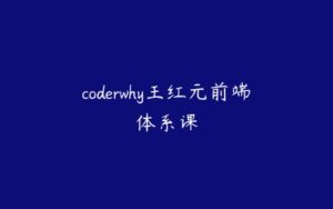 coderwhy王红元前端体系课-51自学联盟