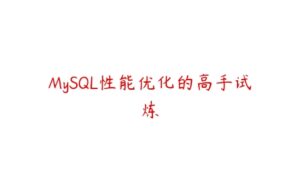 MySQL性能优化的高手试炼-51自学联盟